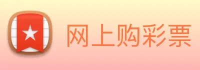 网上购彩票 logo